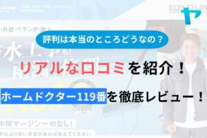 ホームドクター119番の評判・口コミを徹底レビュー！