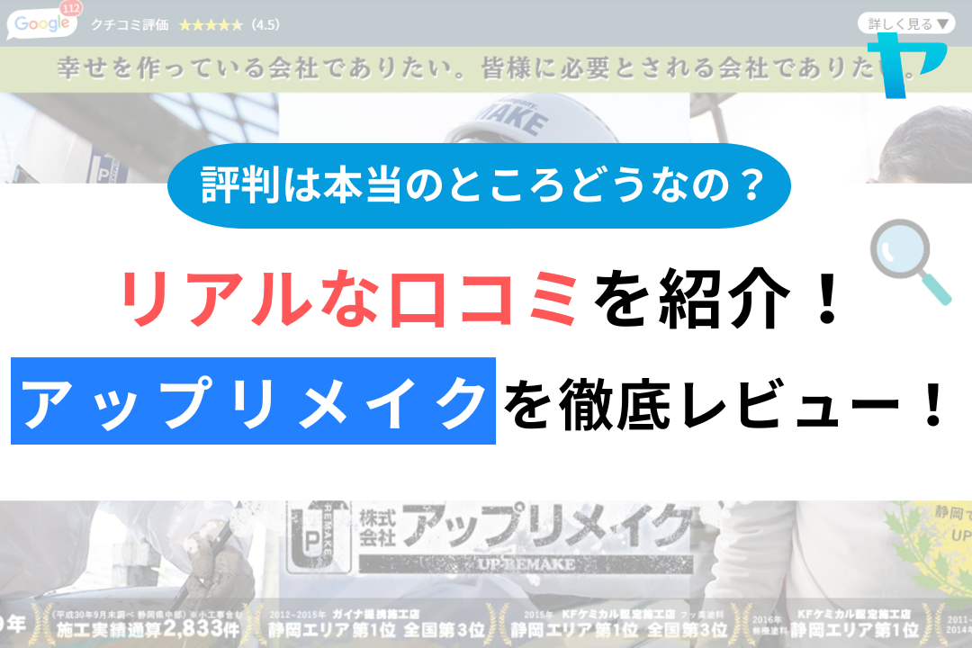 アップリメイク（静岡市）の口コミ・評判は悪いのか徹底解説！まとめ