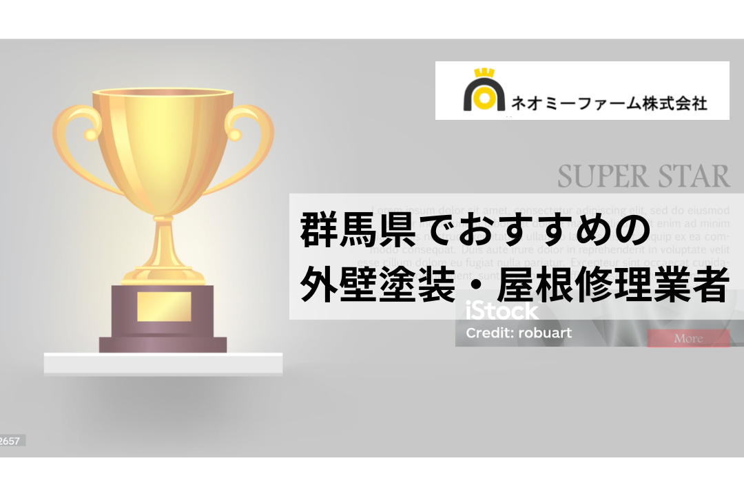 福島県の屋根修理・外壁塗装でおすすめNo.1の業者はどこ？