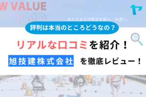 旭技建株式会社の評判・口コミを徹底レビュー！まとめ