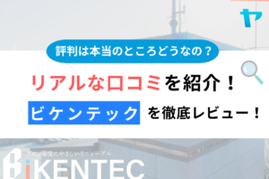 ビケンテックの評判・口コミを徹底レビュー！まとめ