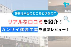 カンサイ建装工業の評判・口コミを徹底レビュー！まとめ