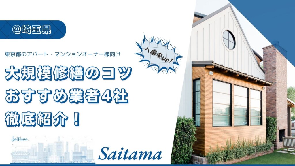 【失敗しない】埼玉県の大規模修繕のポイントとおすすめ業者4社を徹底紹介！