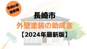 【長崎市】外壁塗装に使える助成金はある？