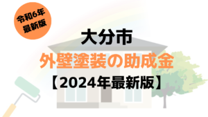 【大分県】大分市子育て・高齢者世帯リフォーム支援事業の補助金