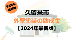 【久留米市】の外壁塗装に使える助成金はこちら