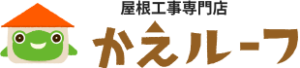 かえルーフについて【浜松市の外壁塗装業者】