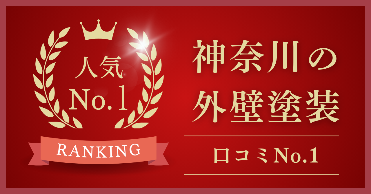 神奈川県で口コミ・評判No.1の外壁塗装業者はどこ？【2024年最新版】