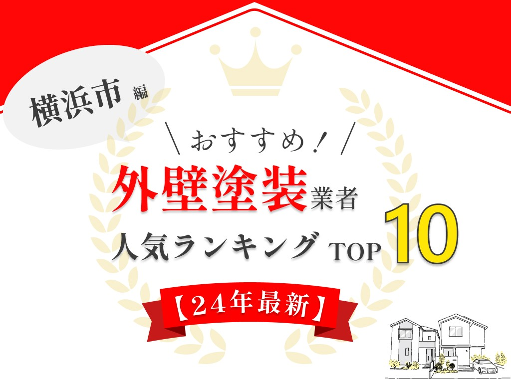 横浜市の外壁塗装業者ランキング【2024年最新】