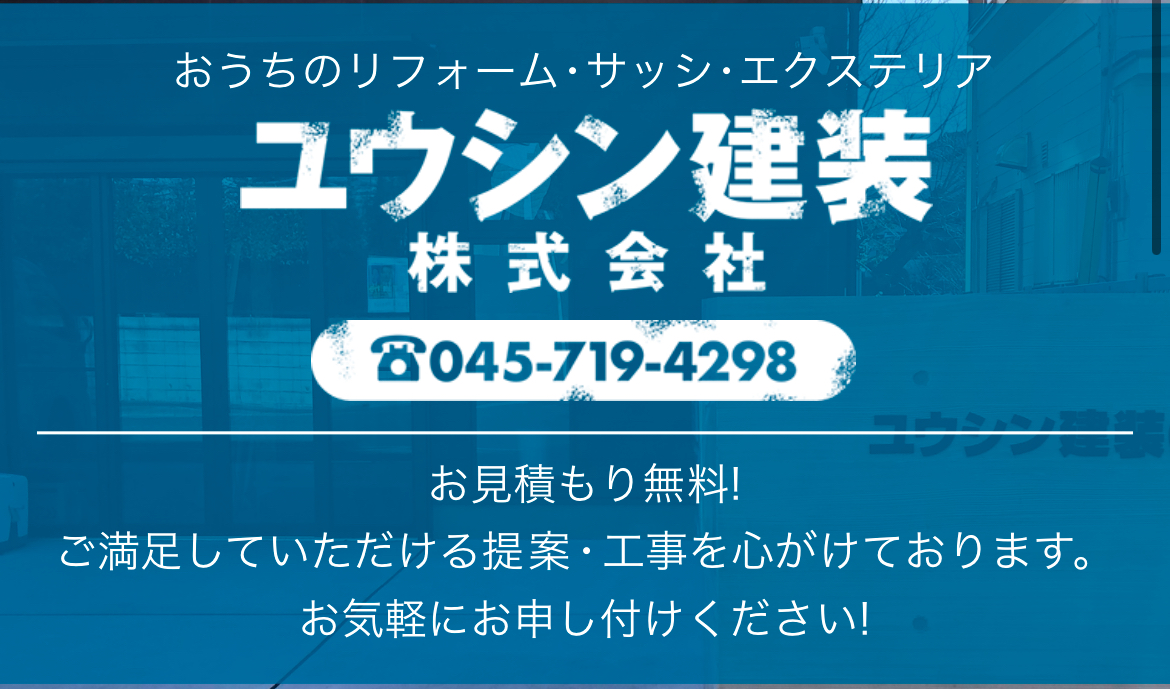 ユウシン建装株式会社について【横浜市の外壁塗装業者】