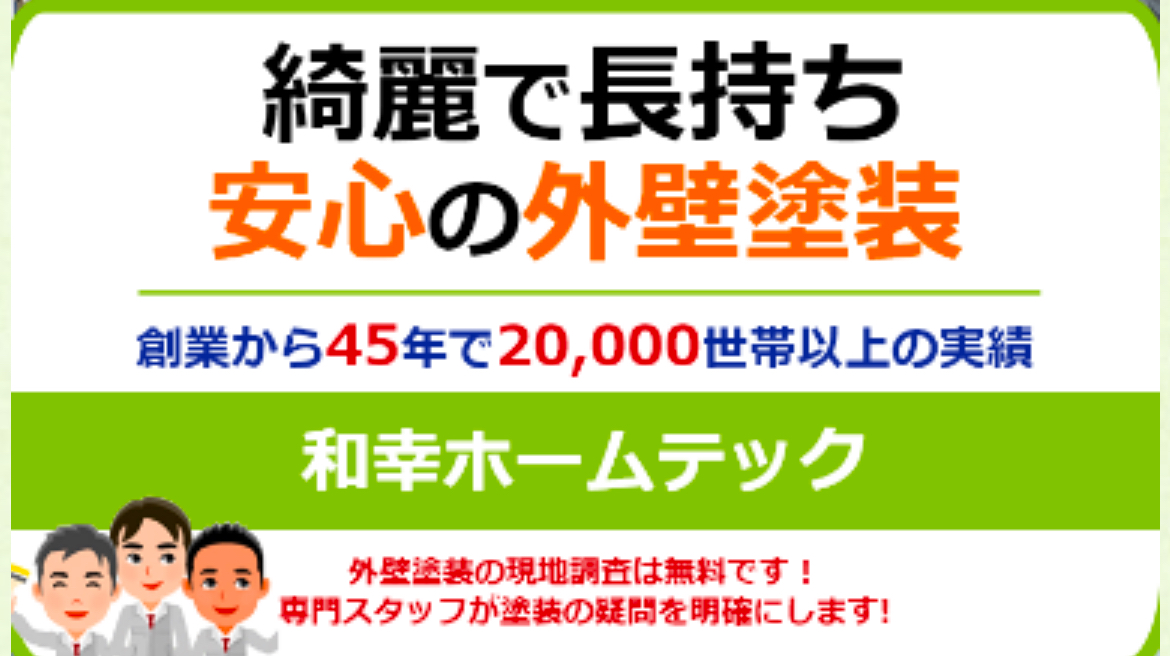 和幸ホームテック株式会社について【横浜市の外壁塗装業者】