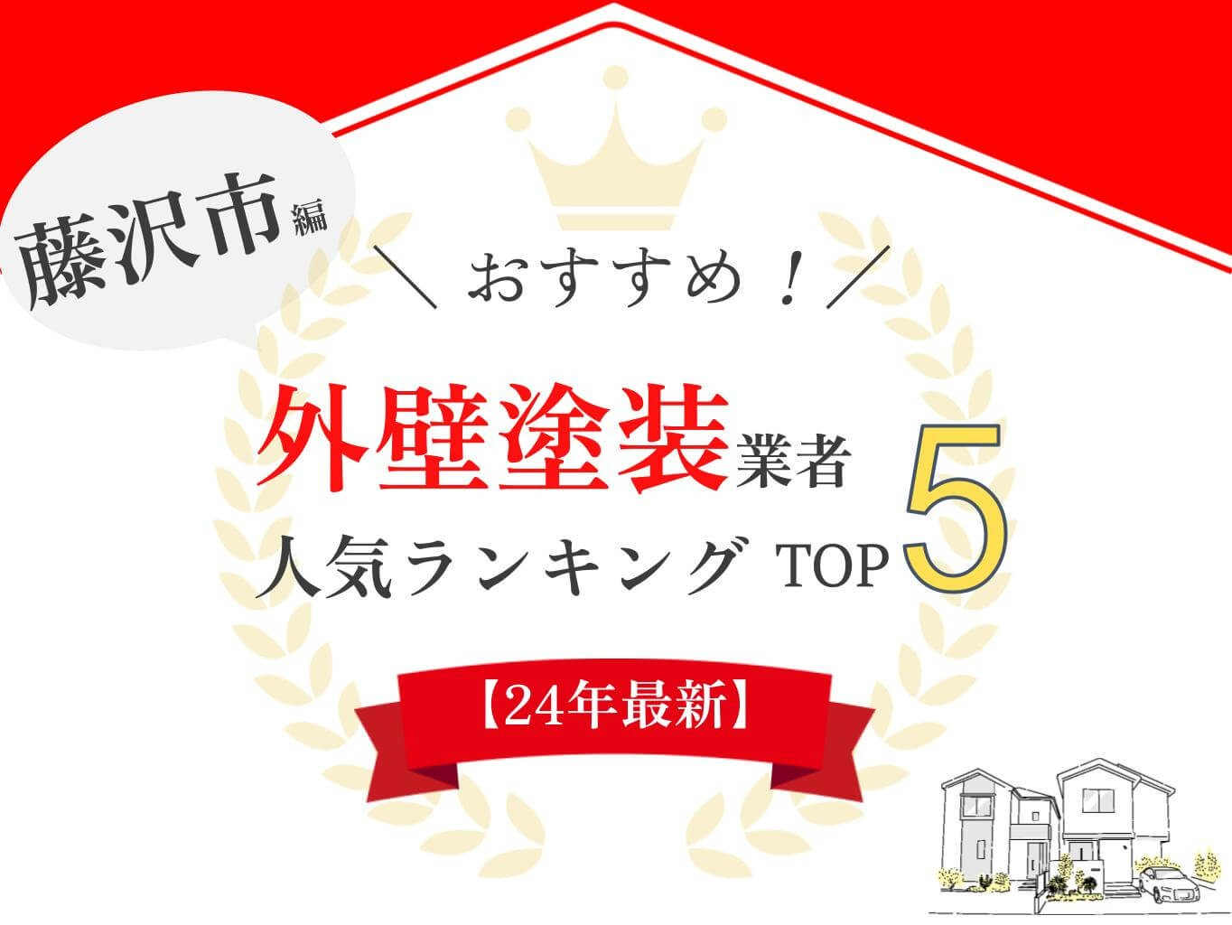 藤沢市のおすすめ外壁塗装業者ランキング【2024年最新】