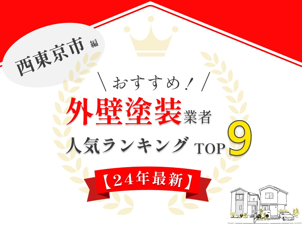 西東京のおすすめ外壁塗装業者ランキング【2024年最新版】