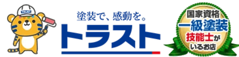 トラストの概要について【長野県長野市の外壁塗装会社】