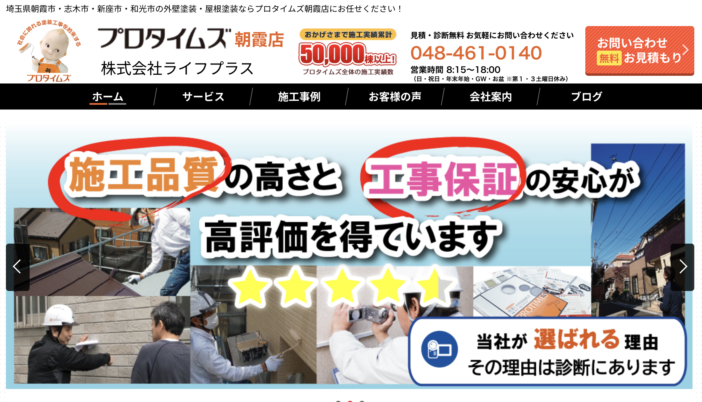 株式会社ライフプラス(朝霞市)の評判・クチコミ【2024年最新】