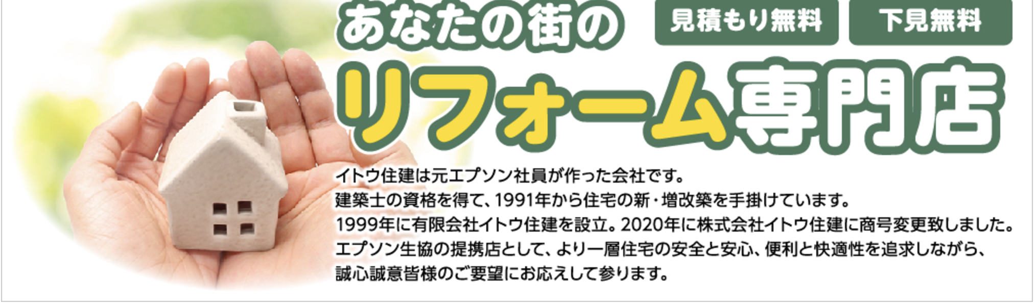 イトウ住建の口コミ・評判をレビュー【2024年最新】