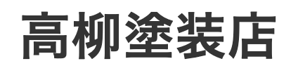 高柳塗装店の概要は？【長野県佐久市の外壁塗装会社】