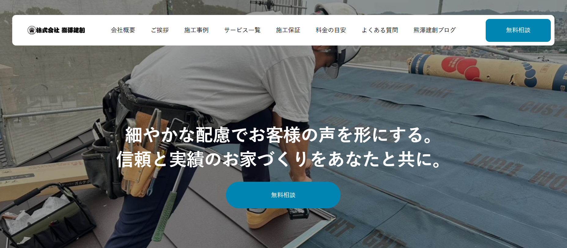 株式会社熊澤建創(茅ヶ崎市)の評判・口コミ【2024年最新版】