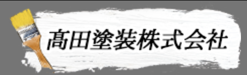 高田塗装の概要は？【長野県佐久市の外壁塗装会社】
