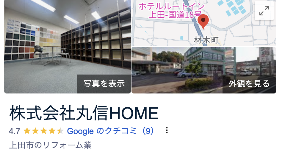 株式会社丸信HOMEの良い評判・口コミをレビュー