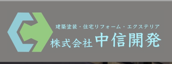 株式会社中信開発の概要について【長野県安曇野市の外壁塗装会社】