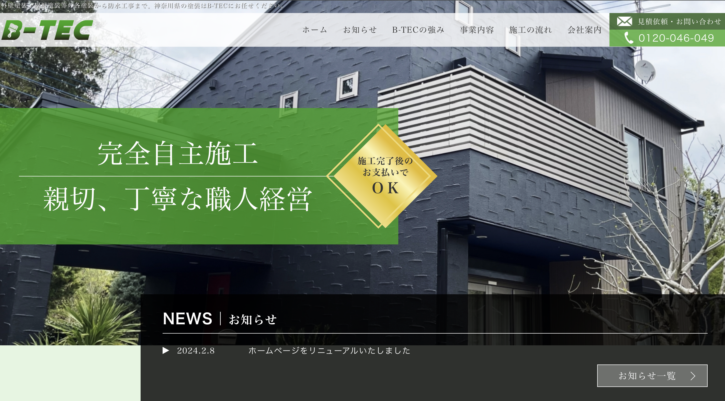 B-TEC株式会社（相模原市）の口コミ・評判【2024年最新版】