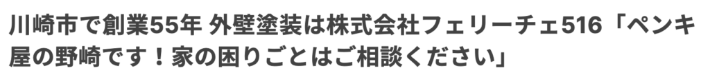 株式会社フェリーチェ516 について【川崎市の外壁塗装専門店】