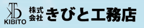 株式会社きびと工務店の特徴について【厚木市の外壁塗装】