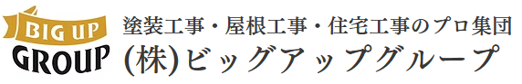 株式会社ビッグアップグループの特徴について【厚木市の外壁塗装】