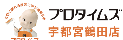 プロタイムズ宇都宮鶴田の概要について【栃木県宇都宮市の外壁塗装会社】