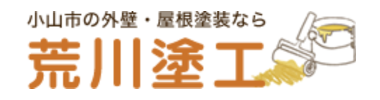 荒川塗工の概要について【栃木県小川市の外壁塗装会社】