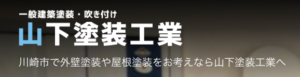 有限会社山下塗装工業(川崎市)の概要は？
