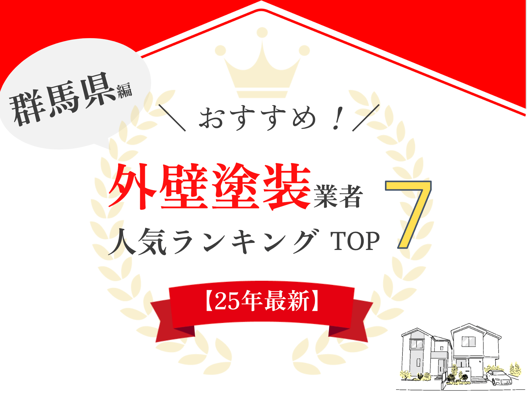 群馬県の外壁塗装おすすめランキング【2025年最新】