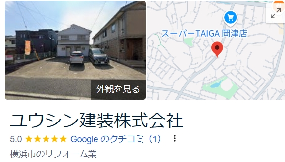 ユウシン建装株式会社（横浜市）の口コミ・評判【2024年最新版】