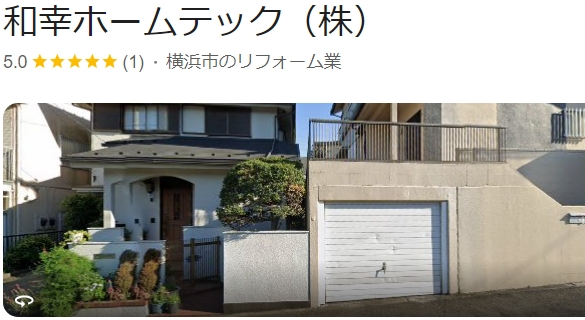 和幸ホームテック株式会社（横浜市）の口コミ・評判【2024年最新版】