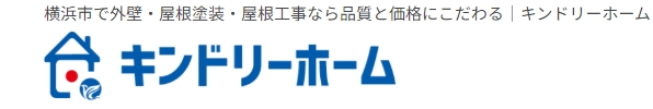 キンドリーホームについて【横浜市の外壁塗装業者】