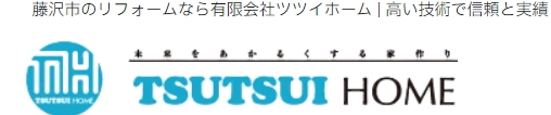 ツツイホームについて【神奈川県藤沢市のリフォーム会社】