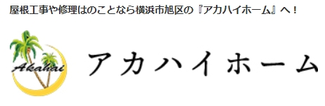 アカハイホームについて【神奈川県横浜市の外壁塗装業者】