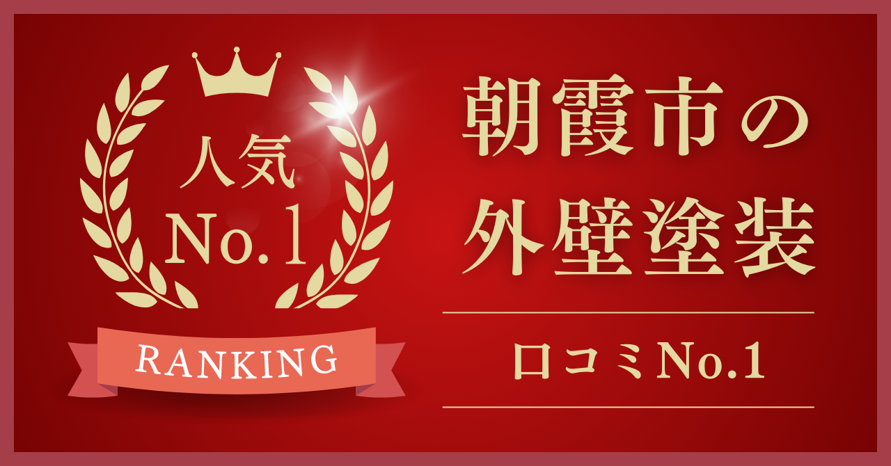 朝霞市で口コミ・評判No.1の外壁塗装業者はどこ？【2024年最新版】