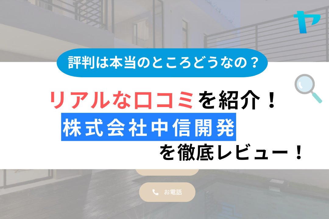 【24年最新】株式会社中信開発（安曇野市）の評判・口コミをレビュー！まとめ