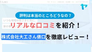 株式会社大工さん俵口の評判は？3分で分かる徹底レビュー！