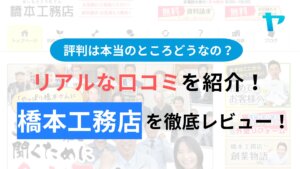 株式会社橋本工務店(大和郡山市)の評判・口コミを徹底レビュー！