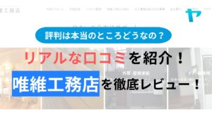 唯維工務店の評判・口コミは？3分で分かる徹底レビュー！