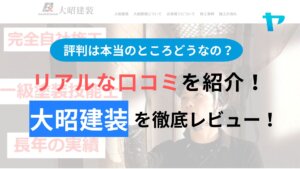 大昭建装の評判は？3分で分かる徹底レビュー！