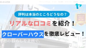 クローバーハウス(吹田市)の評判は？3分で分かる徹底レビュー！