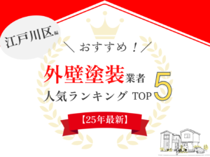 【2025年版】江戸川区の外壁塗装業者口コミ・評判ランキング5選！ まとめ