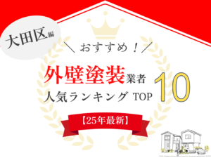 【2025年版】大田区の外壁塗装業者口コミ・評判ランキング5選！ まとめ