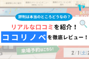 【25年最新】ココリノベの口コミ・評判についてレビュー！まとめ