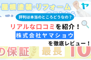 【25年最新】株式会社ヤマショウの口コミ・評判についてレビュー！まとめ