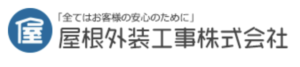 屋根外装工事株式会社について【横浜市の外壁塗装業者】